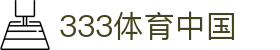 333体育(中国)官方网站 - 333 SPORTS