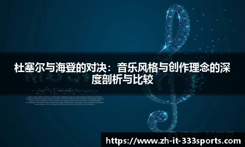 杜塞尔与海登的对决：音乐风格与创作理念的深度剖析与比较
