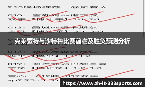 克莱蒙特与沙特鲁比赛前瞻及胜负预测分析