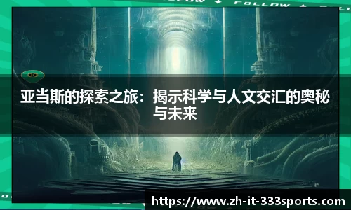 亚当斯的探索之旅：揭示科学与人文交汇的奥秘与未来
