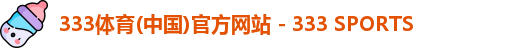 333体育(中国)官方网站 - 333 SPORTS